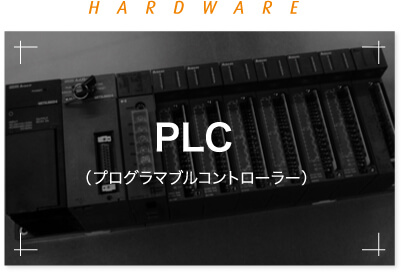 HARD WARE PLC(プログラマブルコントローラー)