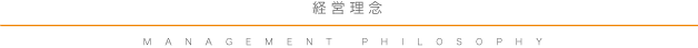 経営理念